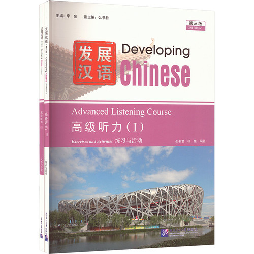 Develop advanced Chinese listening skills/发展汉语高级听力