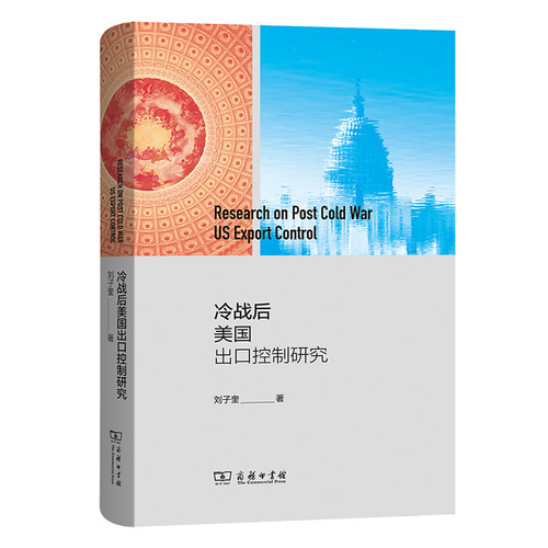Post-Cold War US Export Control Research/冷战后美国出口控制研究