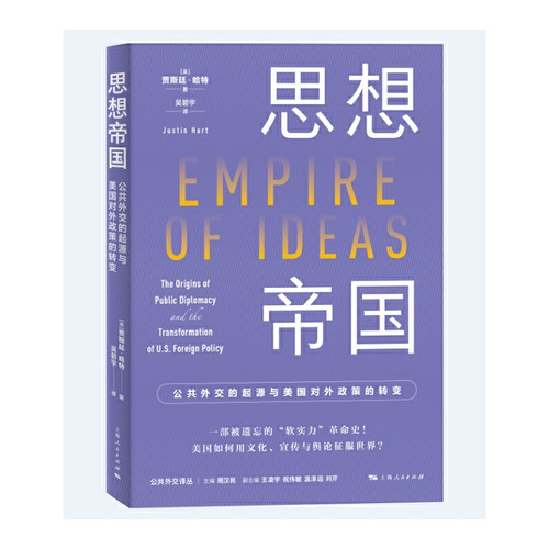 The Empire of Ideas: The Origins of Public Diplomacy and the Shift in U.S. Foreign Policy/思想帝国:公共外交的起源与美国对外政策的转变