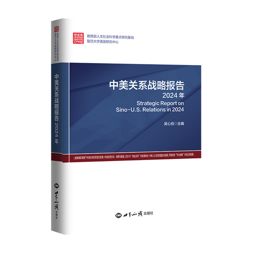 Strategic Report on China-US Relations/中美关系战略报告
