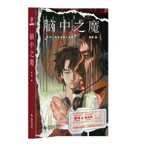 The Demon in the Mind/脑中之魔