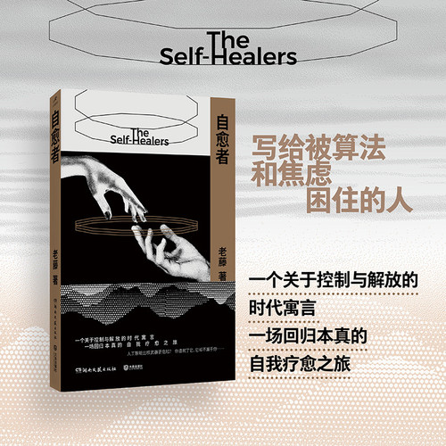 Self-healer/自愈者