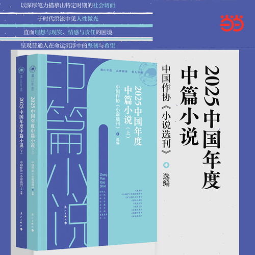 2025 Chinese Novella of the Year/2025中国年度中篇小说