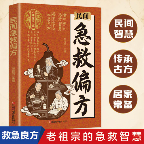 Folk first aid remedies/民间急救偏方