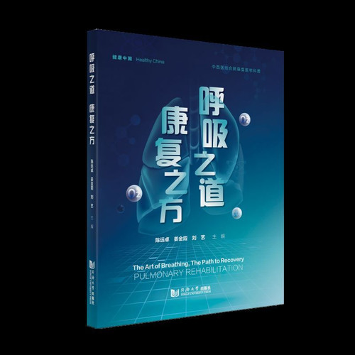 The Way of Breathing, the Method of Recovery/呼吸之道, 康复之方