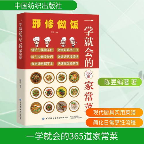 365 easy-to-learn home-style dishes/一学就会的365道家常菜