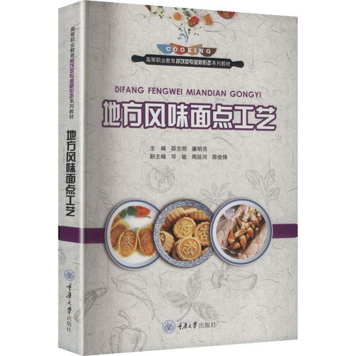 Local Flavor Pastry Craftsmanship/地方风味面点工艺