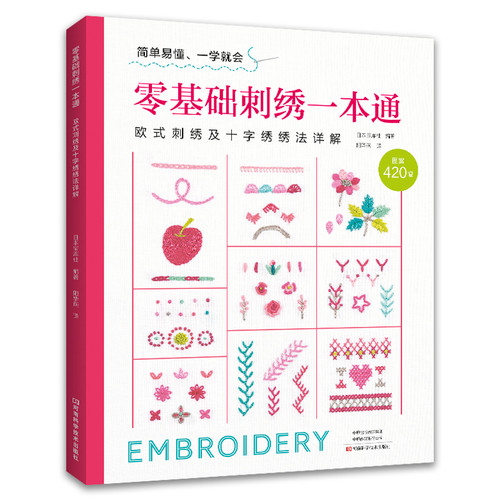 Embroidery for Beginners: A Complete Guide/零基础刺绣一本通
