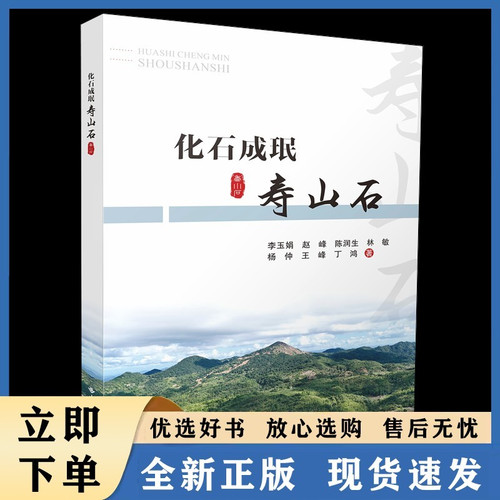 Fossilized Stone: Shoushan Stone/化石成珉：寿山石