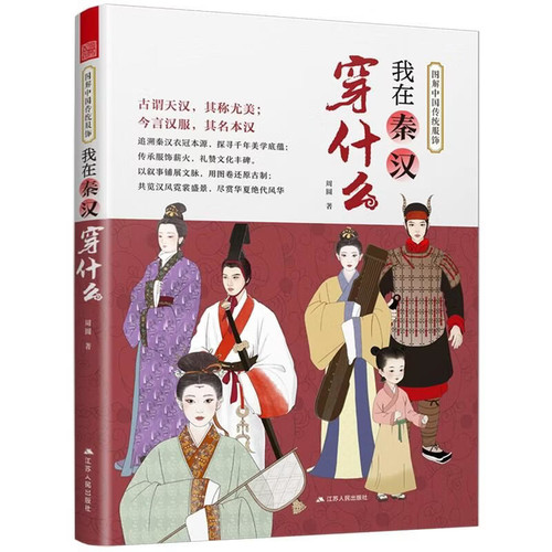 What I wore during the Qin and Han dynasties/我在秦汉穿什么