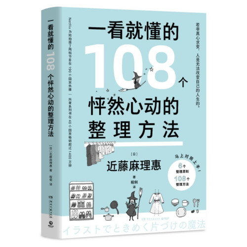 108 easy-to-understand and inspiring tidying methods/一看就懂的108个怦然心动的整理方法
