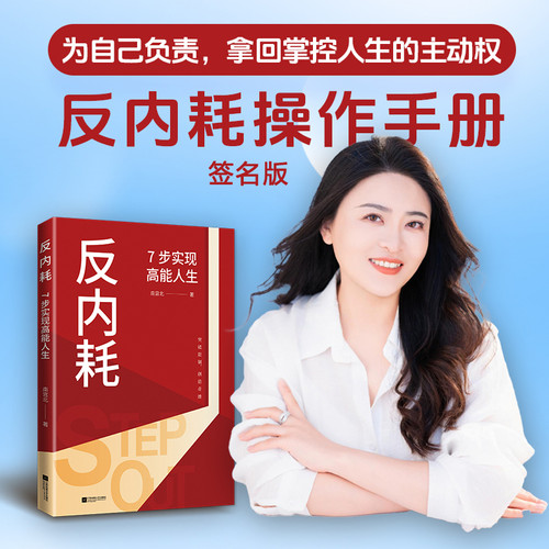 Anti-internal friction: 7 steps to a high-energy life/反内耗：7步实现高能人生
