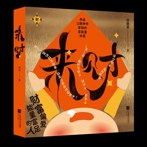Cultivate a rich, energetic physique that will attract the favor of the God of Wealth./来财 养成让财神爷青睐的富能量体质