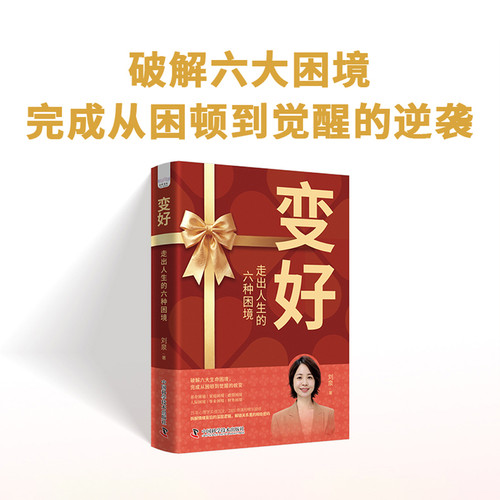 Six Difficulties in Life That Help You Get Better/变好 走出人生的六种困境