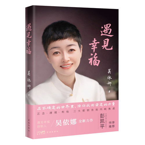Encountering Happiness/遇见幸福