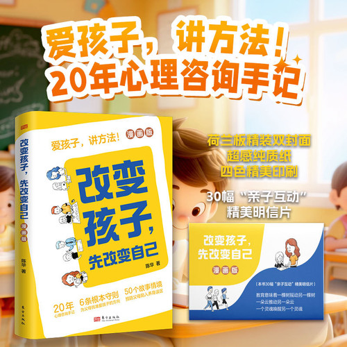 To change a child, first change yourself./改变孩子，先改变自己  精装