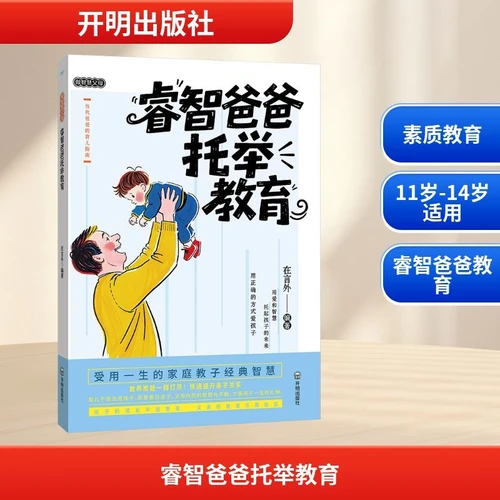Wise Father's Lifting Education/睿智爸爸托举教育