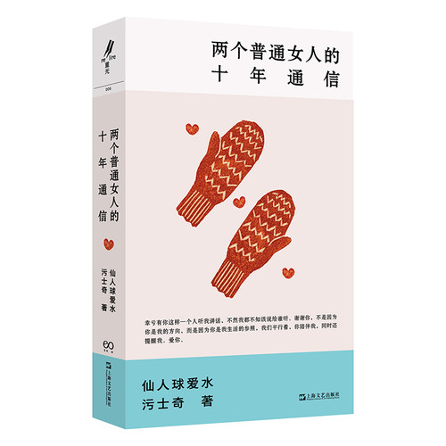Ten years of correspondence between two ordinary women/两个普通女人的十年通信