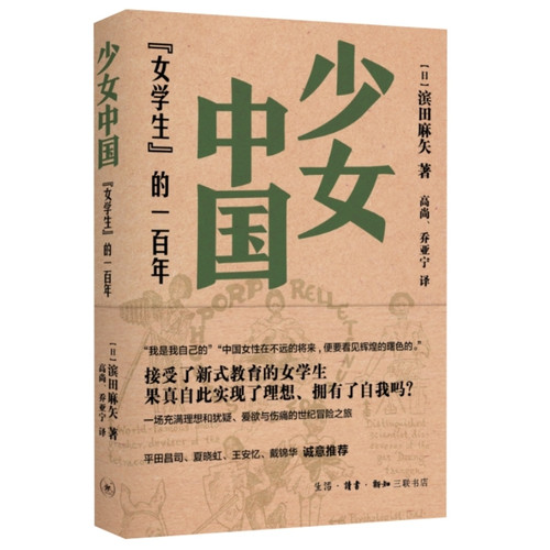 Girl China: A Century of "Female Students"/少女中国：“女学生”的一百年