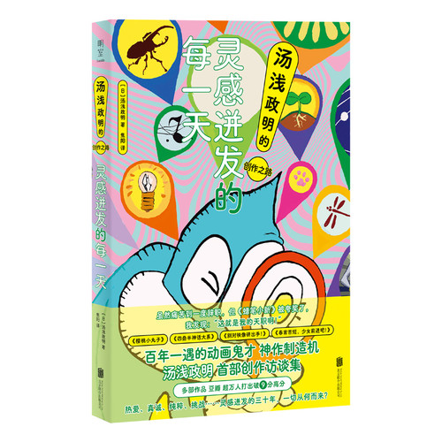 Every day filled with inspiration: Masaaki Yuasa's creative journey/灵感迸发的每一天：汤浅政明的创作之路