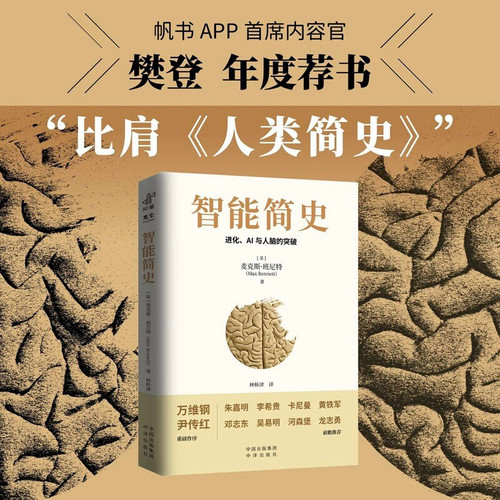 A Brief History of Intelligence/智能简史