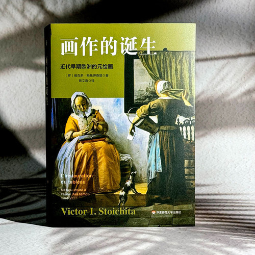 The Birth of Painting: Meta-Painting in Early Modern Europe/画作的诞生 近代早期欧洲的元绘画