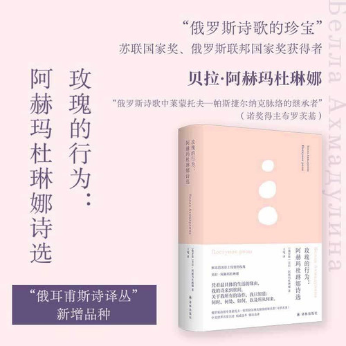 The Behavior of Roses: Selected Poems of Ahmadulina/玫瑰的行为:阿赫玛杜琳娜诗选
