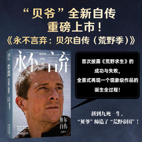 Never Give Up: Bear Grylls' Autobiography/永不言弃 ：贝尔自传
