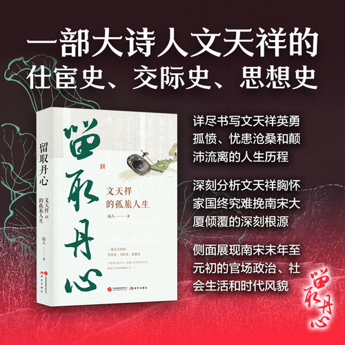 Remaining Loyal to the Countryside: Wen Tianxiang's Solitary Life/留取丹心：文天祥的孤旅人生