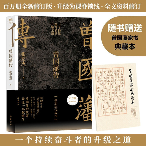 Biography of Zeng Guofan/曾国藩传