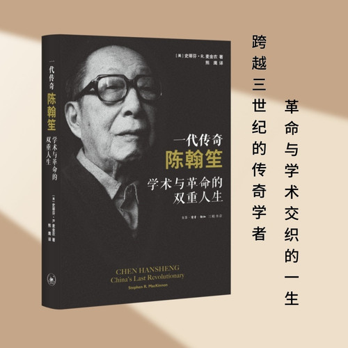 Chen Hansheng, a legendary figure/一代传奇陈翰笙