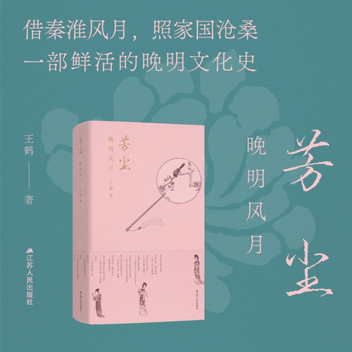 Fragrant Dust: Late Ming Dynasty Romance/芳尘：晚明风月