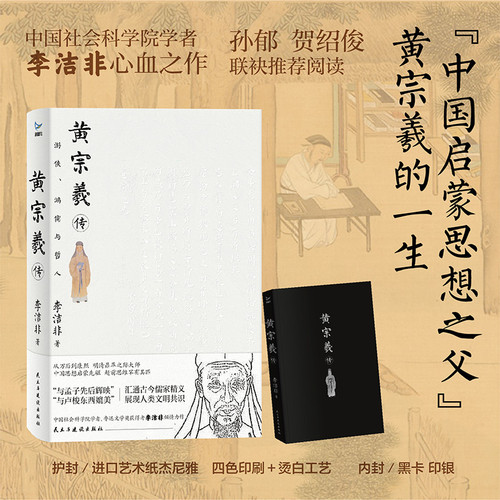 Biography of Huang Zongxi/黄宗羲传