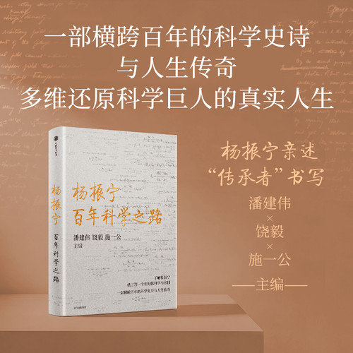 Yang Zhenning: A Century-Long Path of Science/杨振宁：百年科学之路