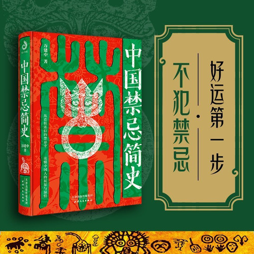 A Brief History of Chinese Taboos/中国禁忌简史