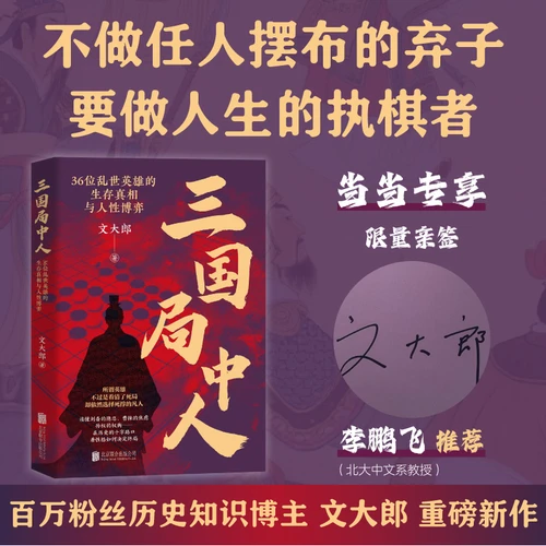 Players in the Three Kingdoms: The Survival Truth and Human Nature Struggles of 36 Heroes in a Chaotic Era/三国局中人:36位乱世英雄的生存真相与人性博弈