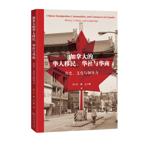 Chinese immigrants, communities, and businesses in Canada: history, culture, and leadership/加拿大的华人移民、华社与华商 ：历史、文化与领导力