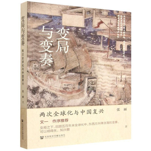 Transformation and Variation: Two Rounds of Globalization and China's Rejuvenation/变局与变奏：两次全球化与中国复兴