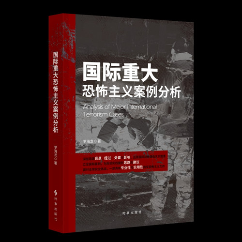 Analysis of Major International Terrorism Cases/国际重大恐怖主义案例分析