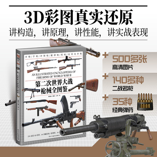 Complete Guide to Firearms from World War II/第二次世界大战枪械全图鉴