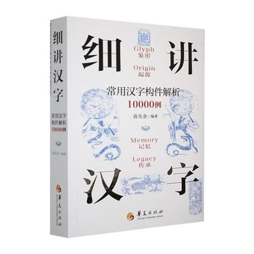 A detailed explanation of Chinese characters/细讲汉字