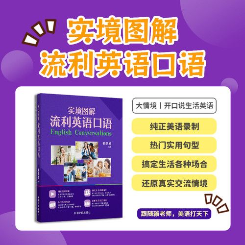 Real-life illustrations to improve fluent English speaking skills/实境图解流利英语口语