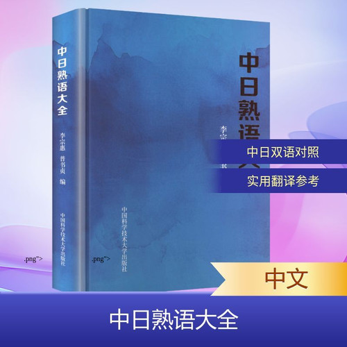 A comprehensive list of Chinese and Japanese idioms/中日熟语大全