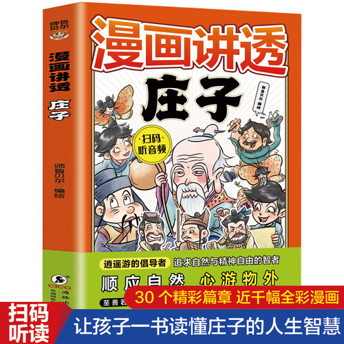 Comics Explain Zhuangzi/漫画讲透庄子