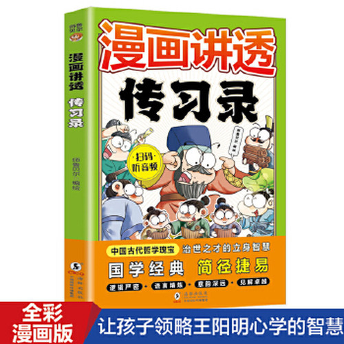 Comics Explain the Transmission of Learning/漫画讲透传习录