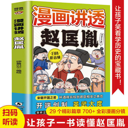 Comics Explain Zhao Kuangyin/漫画讲透赵匡胤