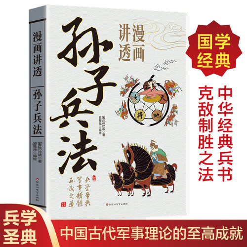 Comics Explain Sun Tzu's Art of War/漫画讲透孙子兵法