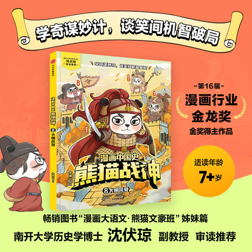 Comic Book History of China: Panda War God 8 - The Spirit of the Ming Dynasty/漫画中国史 熊猫战神8 大明风骨
