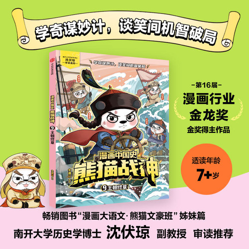 Comic Book History of China: Panda War God 9 - The Final Chapter of the Dynasty/漫画中国史 熊猫战神9 王朝终章