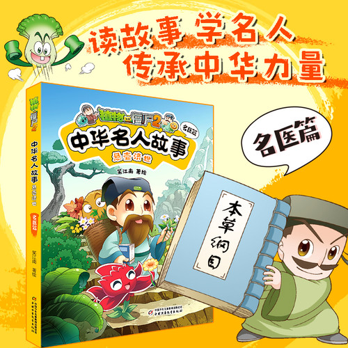 Plants vs. Zombies 2: Stories of Famous Chinese Figures - Healing and Saving Lives: Famous Doctors/植物大战僵尸2中华名人故事悬壶济世：名医篇